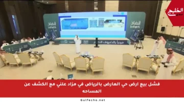 فشل بيع أرض حي العارض بالرياض في مزاد علني مع الكشف عن المساحة